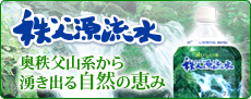 奥秩父山系から湧き出る自然の恵み「秩父源流水」