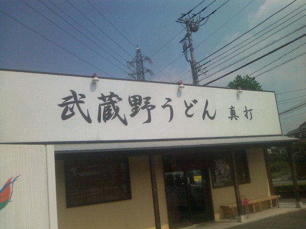 武蔵野うどん　真打