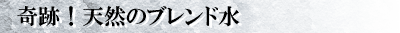 奇跡!天然のブレンド水