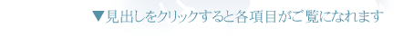 見出しをクリックすると各項目がご覧になれます